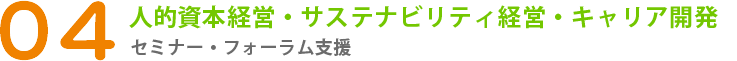 年100回以上の登壇 講演・セミナー・フォーラム支援